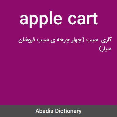 معنی apple cart